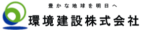 環境建設株式会社 ロゴ